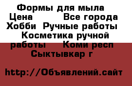 Формы для мыла › Цена ­ 250 - Все города Хобби. Ручные работы » Косметика ручной работы   . Коми респ.,Сыктывкар г.